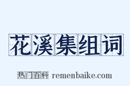 花溪集组词是什么意思的图片